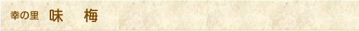 味梅