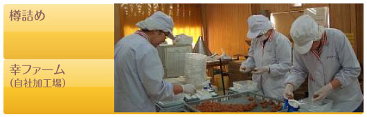 樽詰、幸ファーム